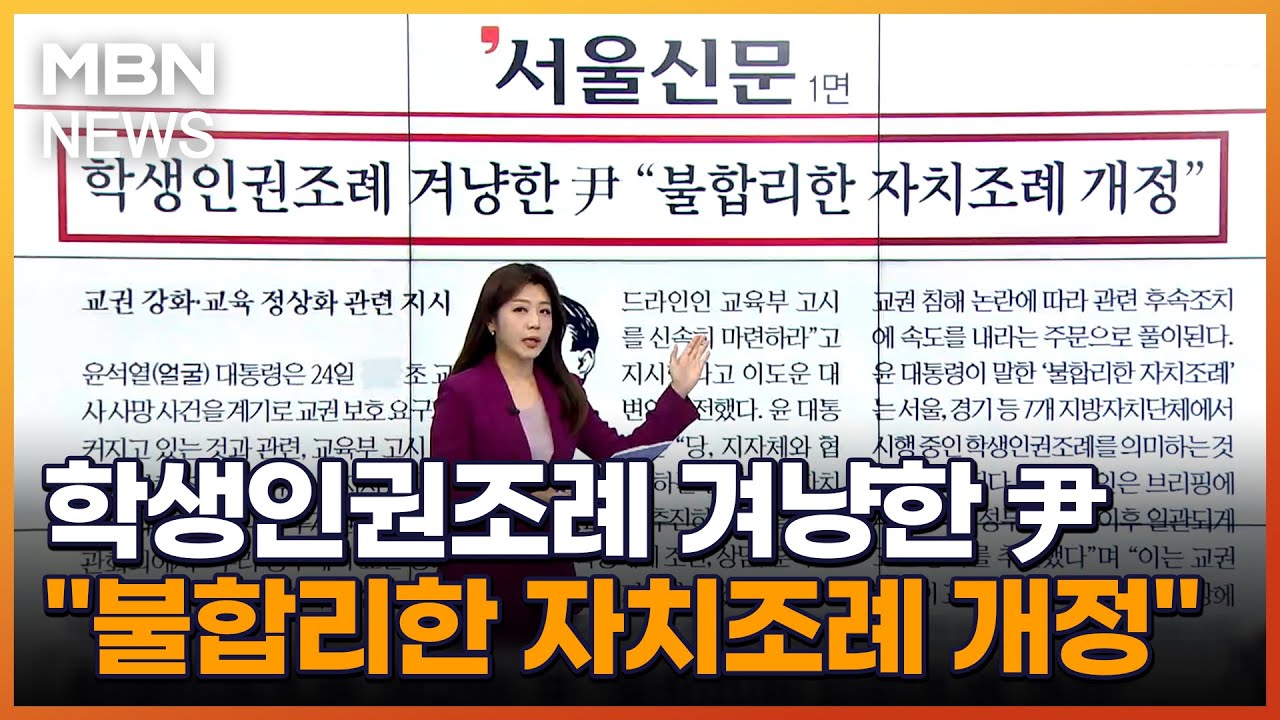 학생인권조례 겨냥한 尹 