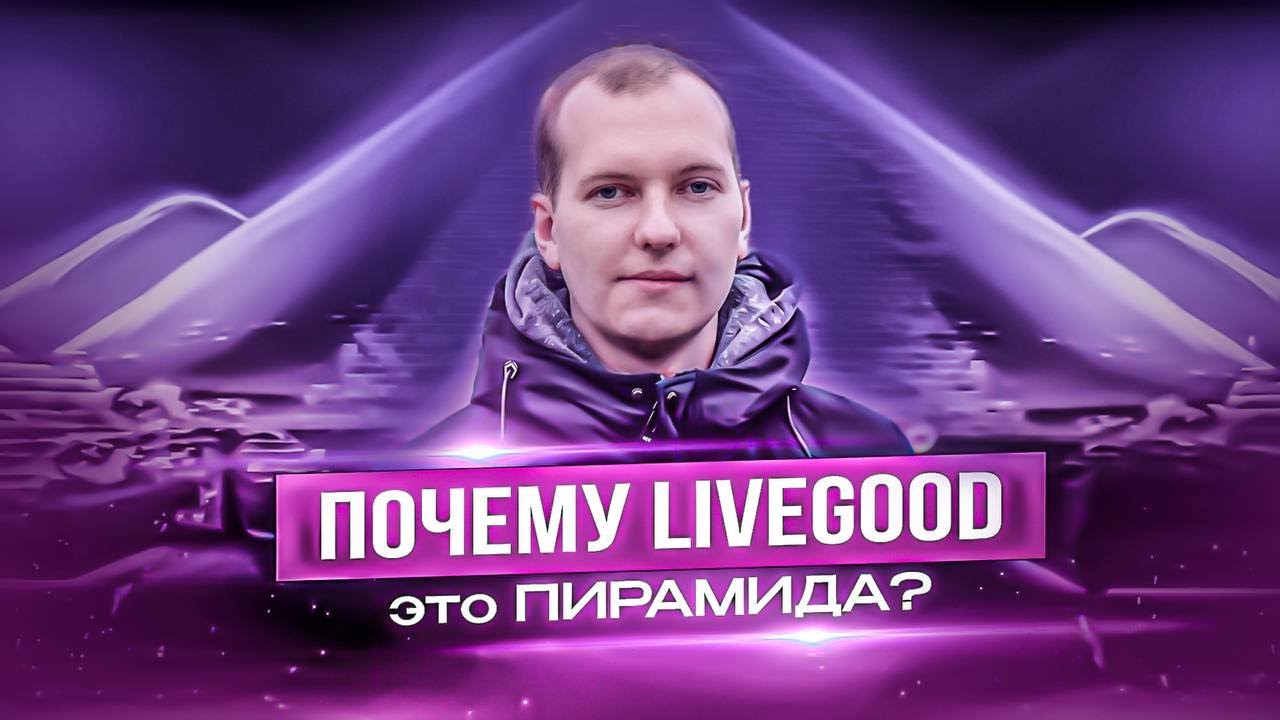 Почему LiveGood это финансовая пирамида?