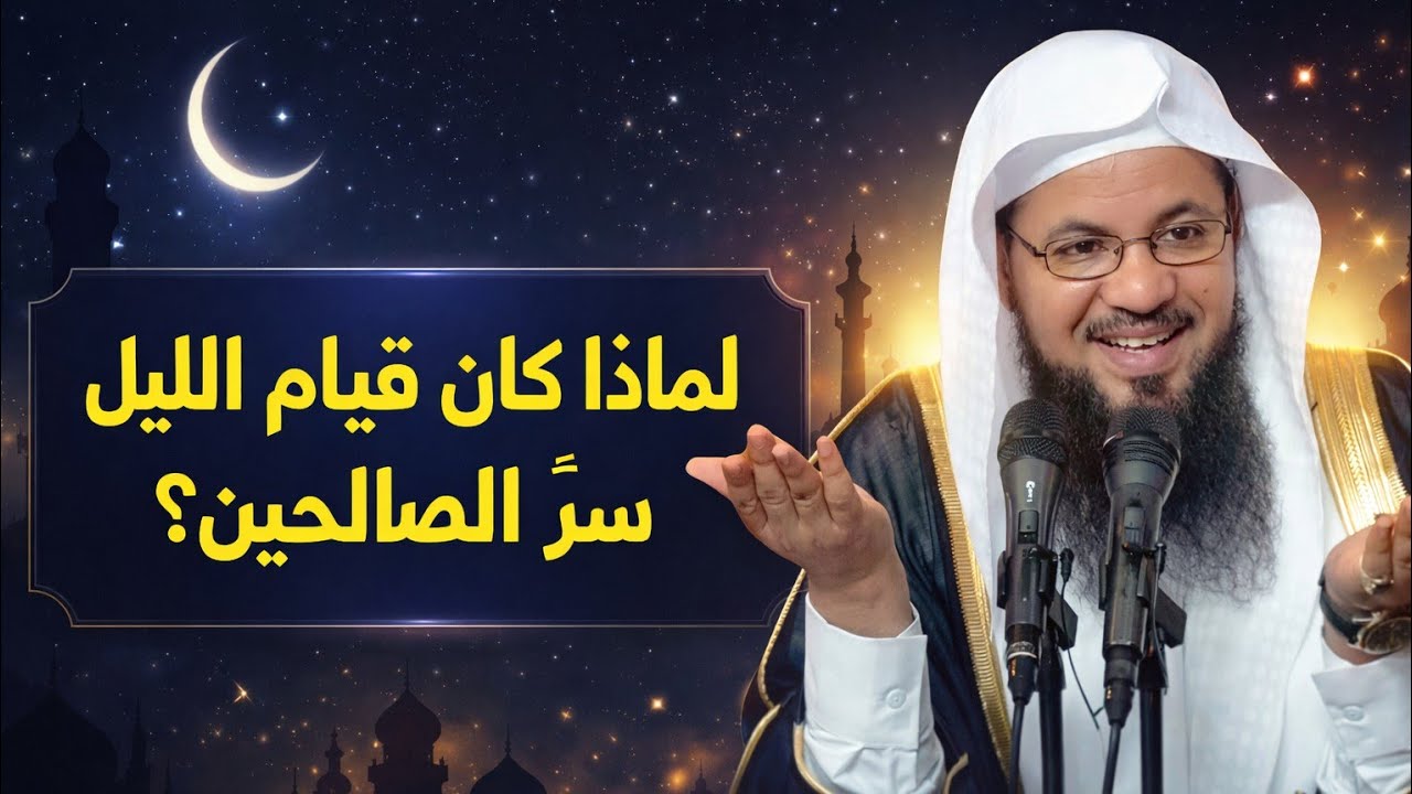 لماذا يختار الصالحون وقت الثلث الأخير من الليل