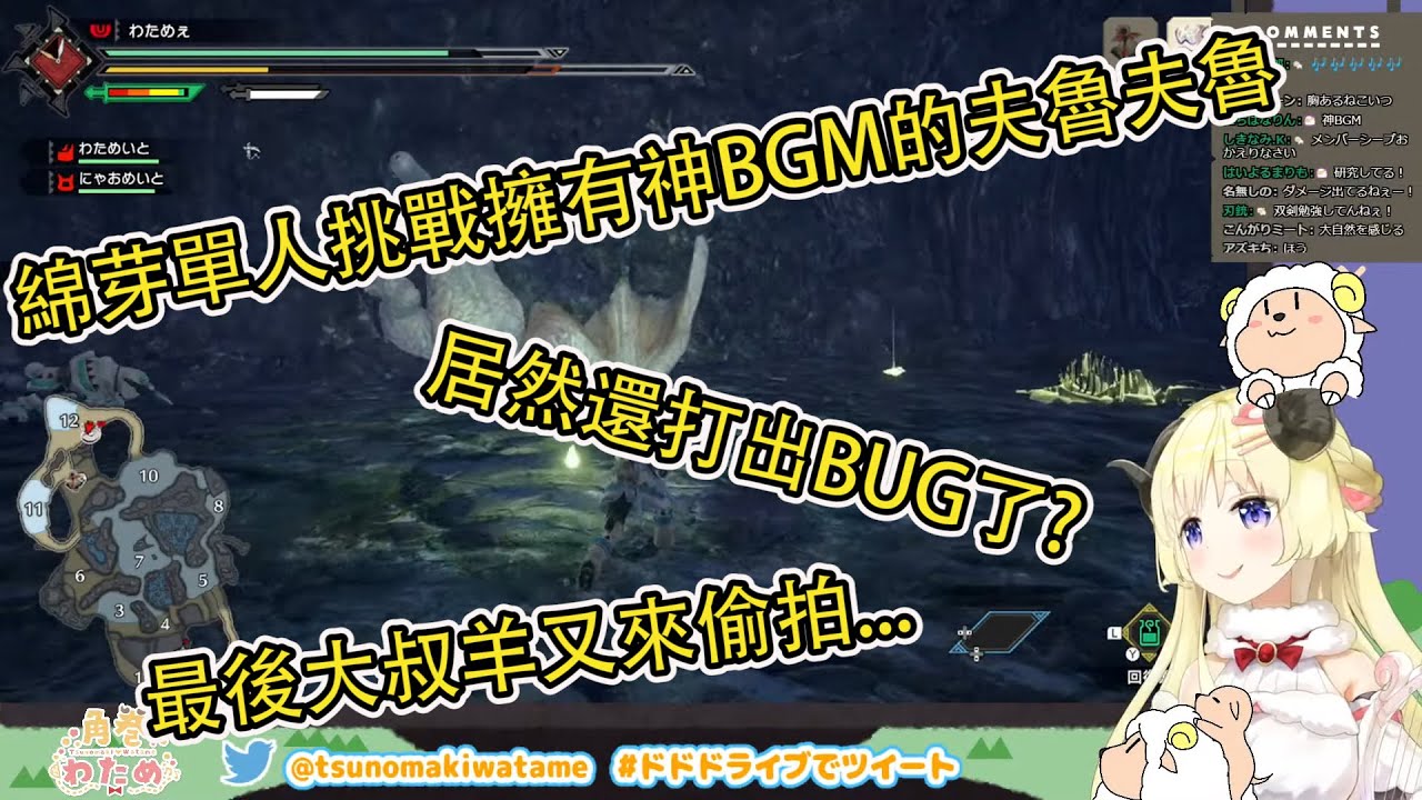 綿芽單人挑戰擁有神BGM的夫魯夫魯(奇怪龍) 居然還打出BUG了? 【角巻わため】【角卷綿芽】【MONSTER HUNTER RISE】【Vtuber中文翻譯】