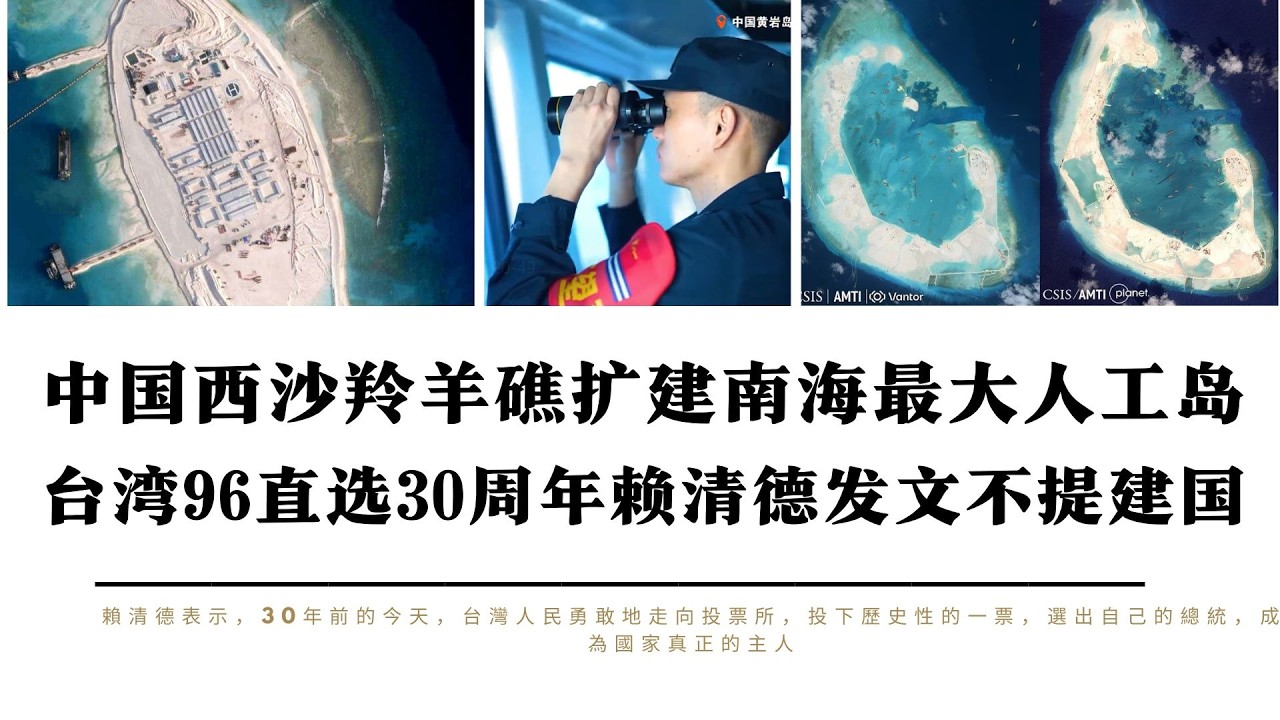 中國西沙羚羊礁擴建南海最大人工島 台灣96直選30週年賴清德發文不提建國 台灣人分析2027大陸統一時間表不如多研究美國國債時間表 要點燃台海的是美國