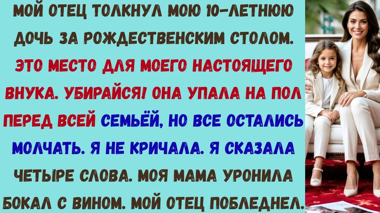 на рождество мой отец толкнул мою дочь и сказал: «это место для моего настоящего внука» — а потом
