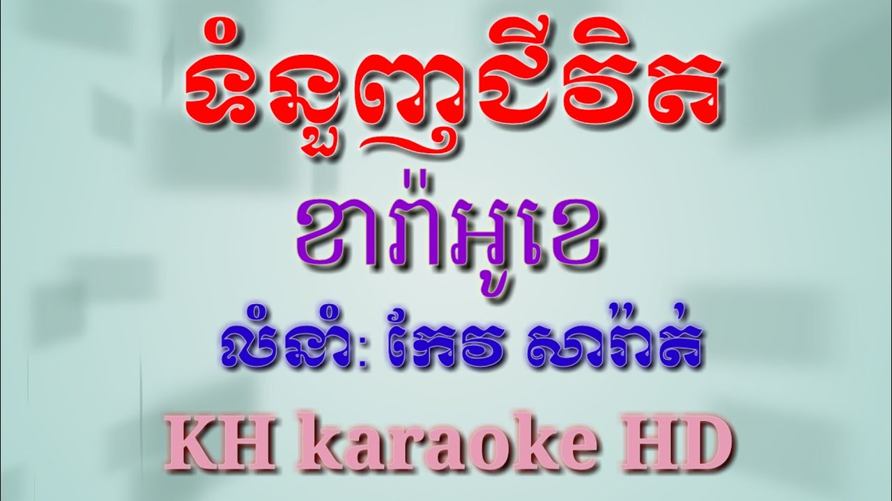 ទំនួញជីវិតភ្លេងសុទ្ធអកកាដង់ខារ៉ាអូខេកែវសារ៉ាត់_Tum nunh Chivith plengsot karaoke_KH karaoke HD