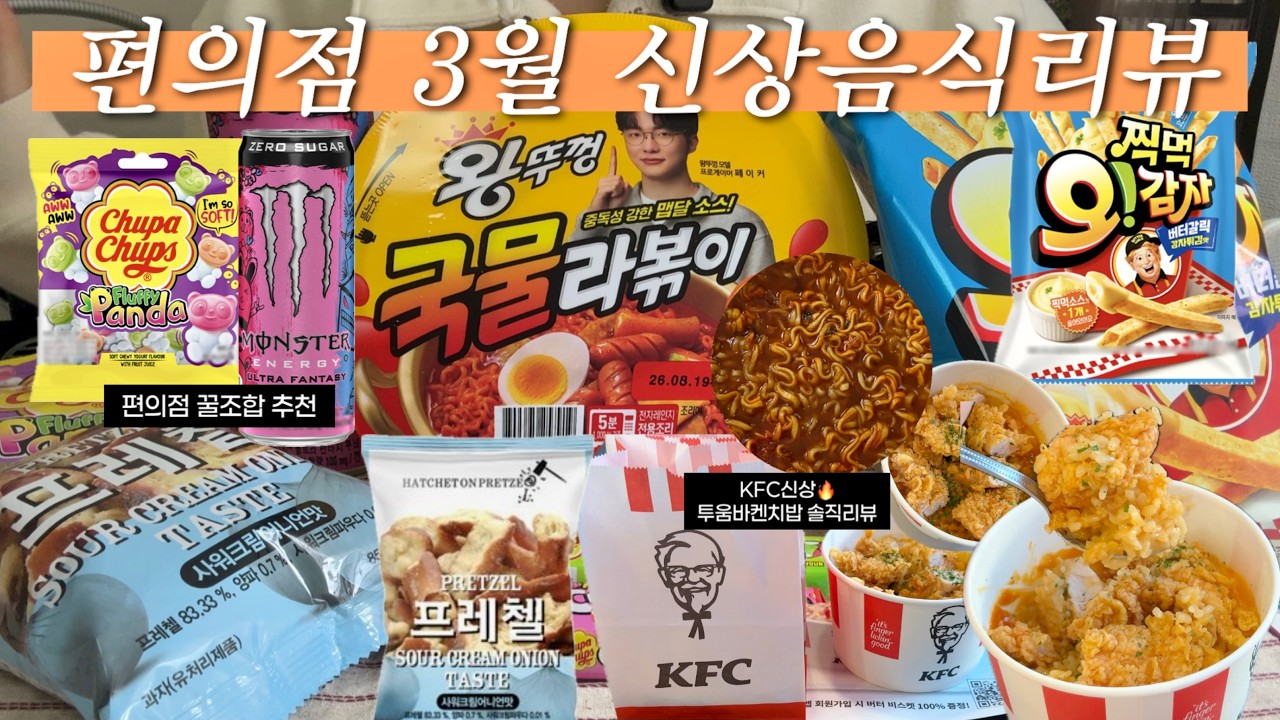 최근에 출시된 편의점신상음식리뷰와 꿀조합 그리고 KFC신상 투움바켄치밥 솔직리뷰｜편의점신상리뷰 밥친구