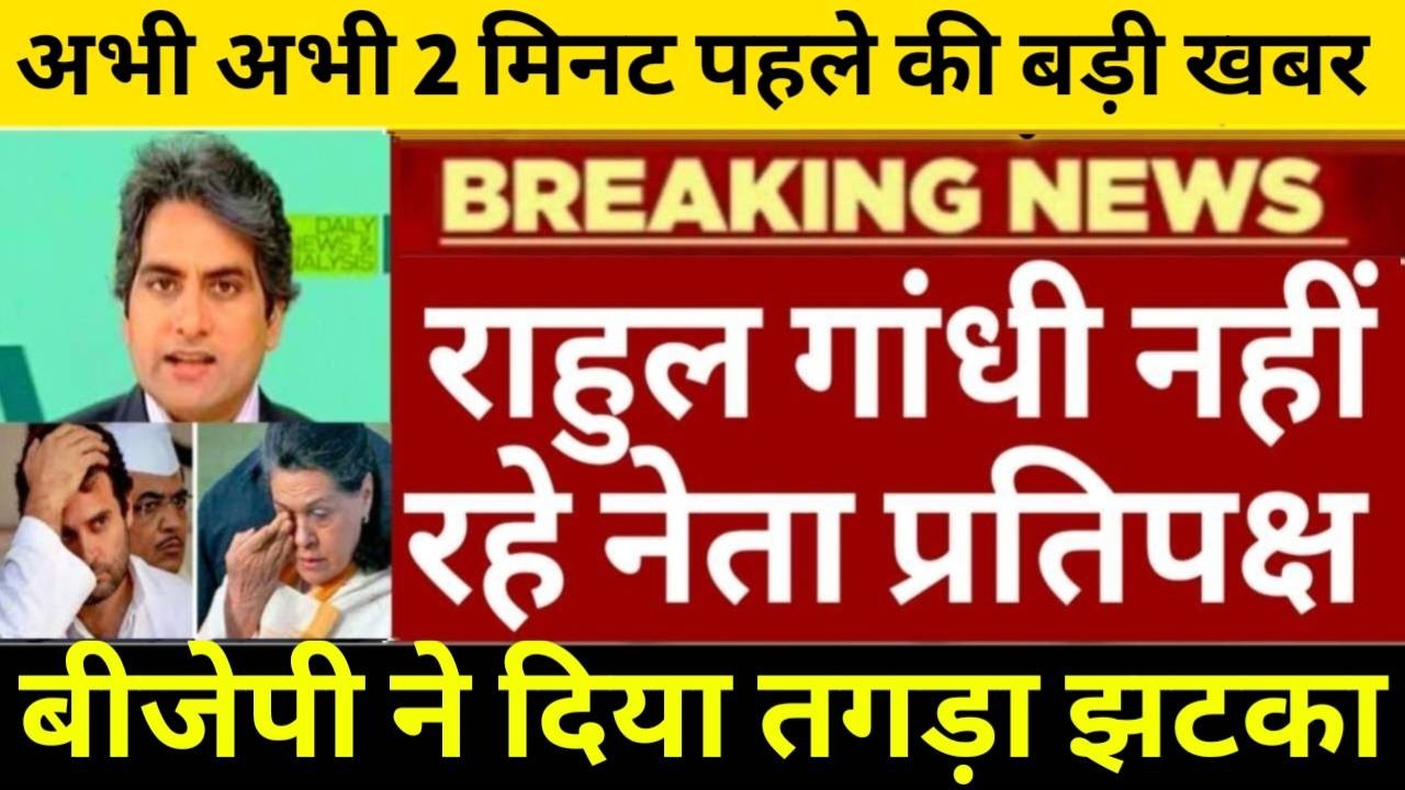 बुरी ख़बर छिना गया राहुल गांधी का पद नहीं रहे नेता विपक्ष! संसद से बर्खास्त कांग्रेस को झटका