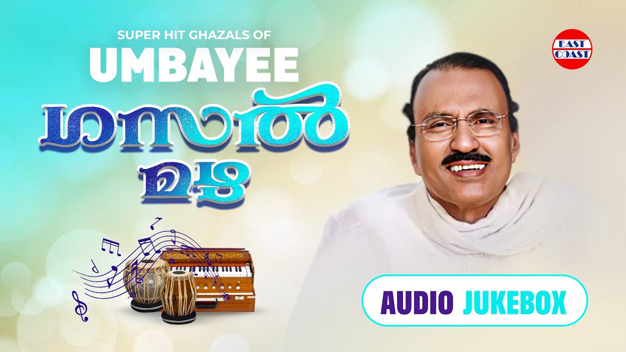 ഗസൽ മഴ | Super Hit Ghazals of Umbayee | Audio Jukebox | Remembering Umbayee