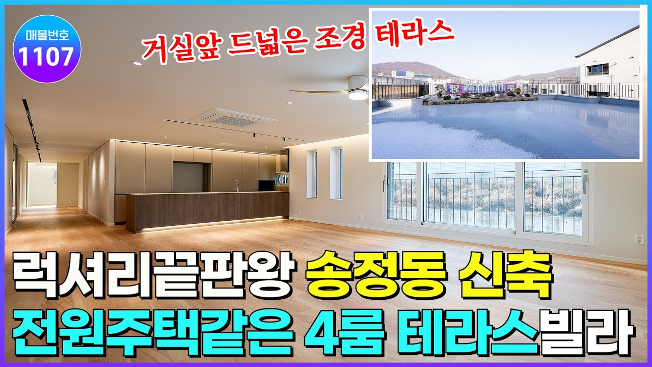 [NO.1107] 경기광주에서 가장 넓은 4룸 신축빌라! 송정동 택지지구내 최고 입지, 럭셔리 끝판왕, 전원주택같은 4룸 테라스빌라 [경기광주신축빌라] [4룸신축빌라]