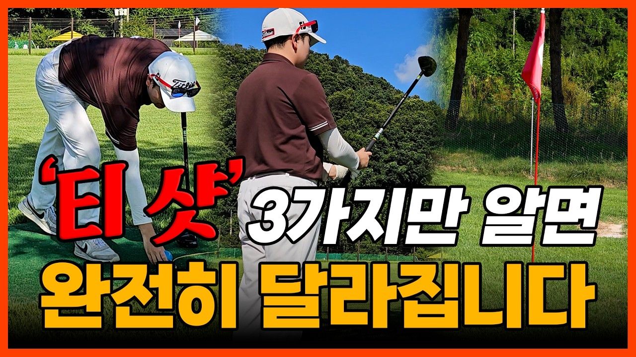 [파크골프 레슨] '티 샷' 전 꼭 생각해야 하는 3가지 포인트!