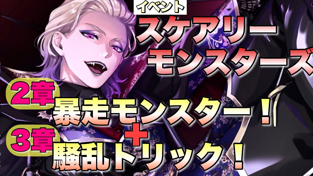 【ツイステ】イベント スケアリーモンスターズ～SCREAMING HALLOWEEN～  限定ストーリー 2章+3章 全話【TWISTED WONDERLAND】【ツイステッドワンダーランド】