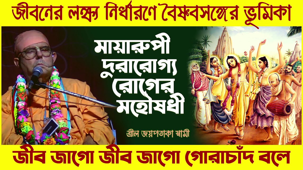 বিনামূল্যে মায়ারোগের মহৌষধী লাভ করবেন কিভাবে? 🔴 Jayapataka Swami