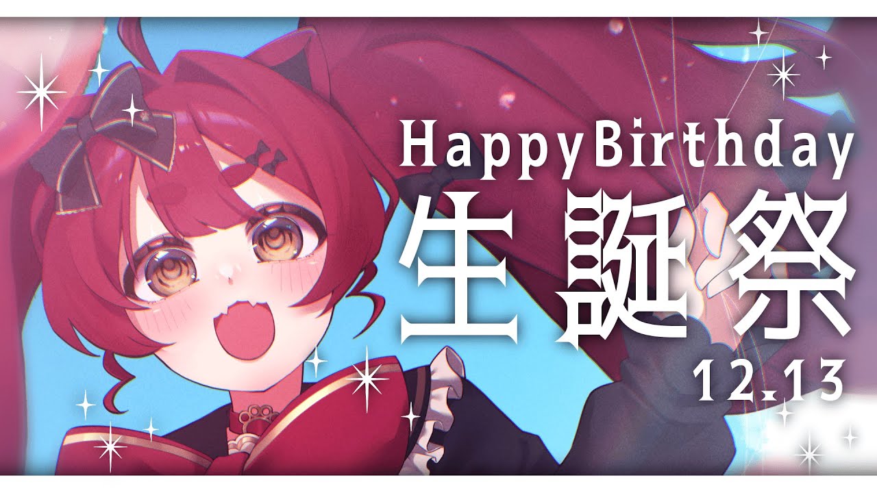 【お誕生日配信‼】 はじめての誕生日、そしてハーフアニバーサリー‼わーい‼【犬亥ぽち/RafiNico】