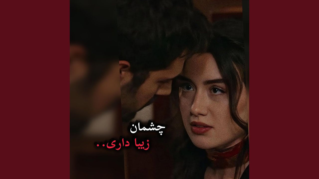آهنگ عاشقانه پشتو چشمان زیبا داری مرا دیوانه کردی