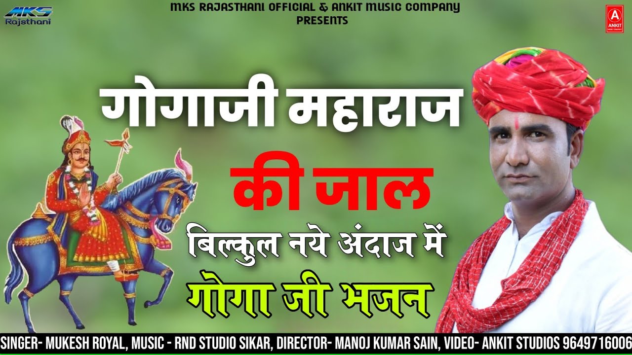 Mukesh Royal: Gogaji Maharaj Ki Jaal बिल्कुल नए अंदाज में गोगाजी का भजन | Gogaji Bhajan