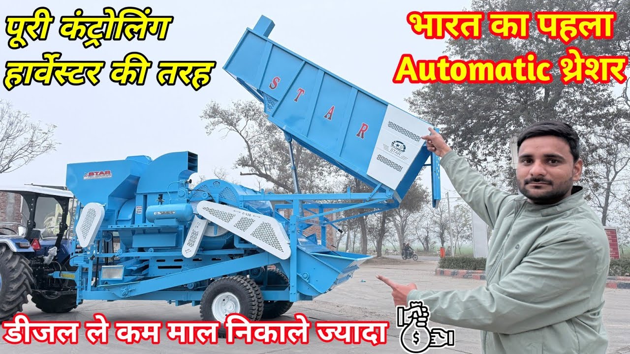 भारत का पहला 12 गियर लीवर के साथ फुल्ली ऑटोमैटिक थ्रेशर | Star Double Tank model Multicrop Thresher