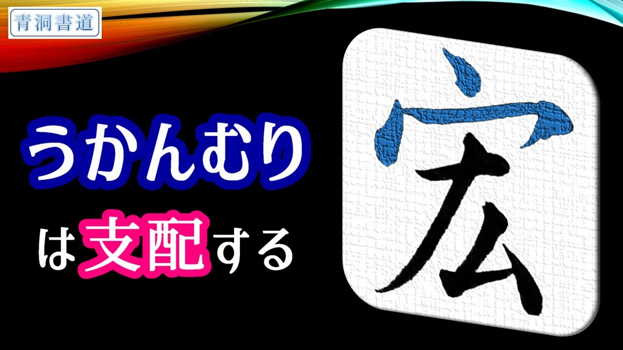 【宏　書き方】ウ冠は支配する　美文字の法則　青洞書道　　　　　　　　U crown is the influencer