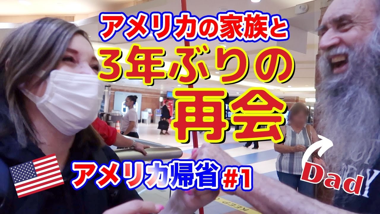 アメリカの家族と再会!!! 3年ぶりのアメリカ生活が楽しすぎ！英語VLOG｜バイリンガルベイビー｜BBファミリー｜リアルなおうち英語