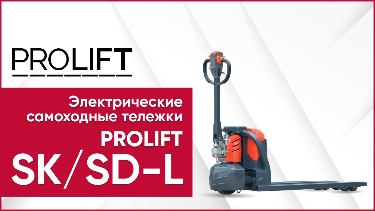 Электрические самоходные тележки PROLIFT SK15|SD15L|SD20L. Компактные тележки для склада
