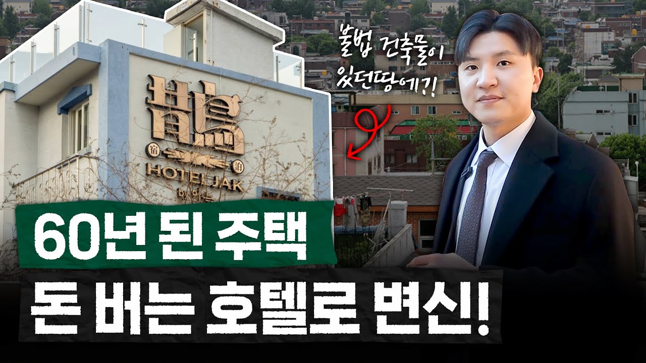용도변경 없이, 오랜 된 인사동 주택을 호텔로 운영할 수 있다고?