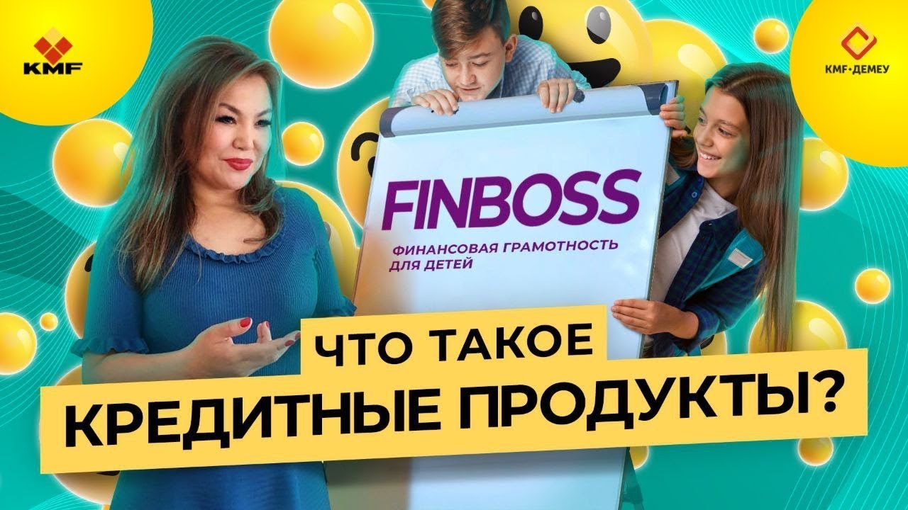FINBOSS. Урок №4_Кредитные продукты
