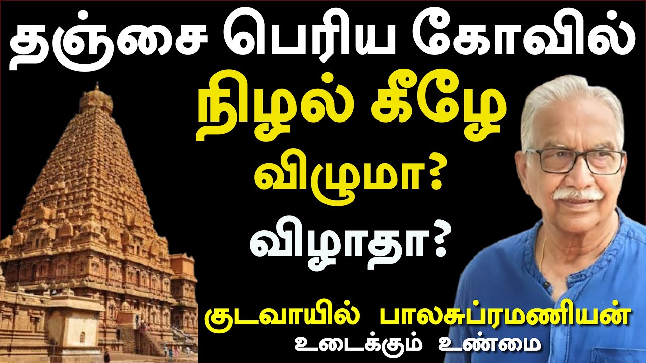 #periyakovil #Thanjavur | தஞ்சை பெரிய கோவில் சிற்பங்கள் | கோவில் அமைப்பு | குடவாயில் பாலசுப்ரமணியன்