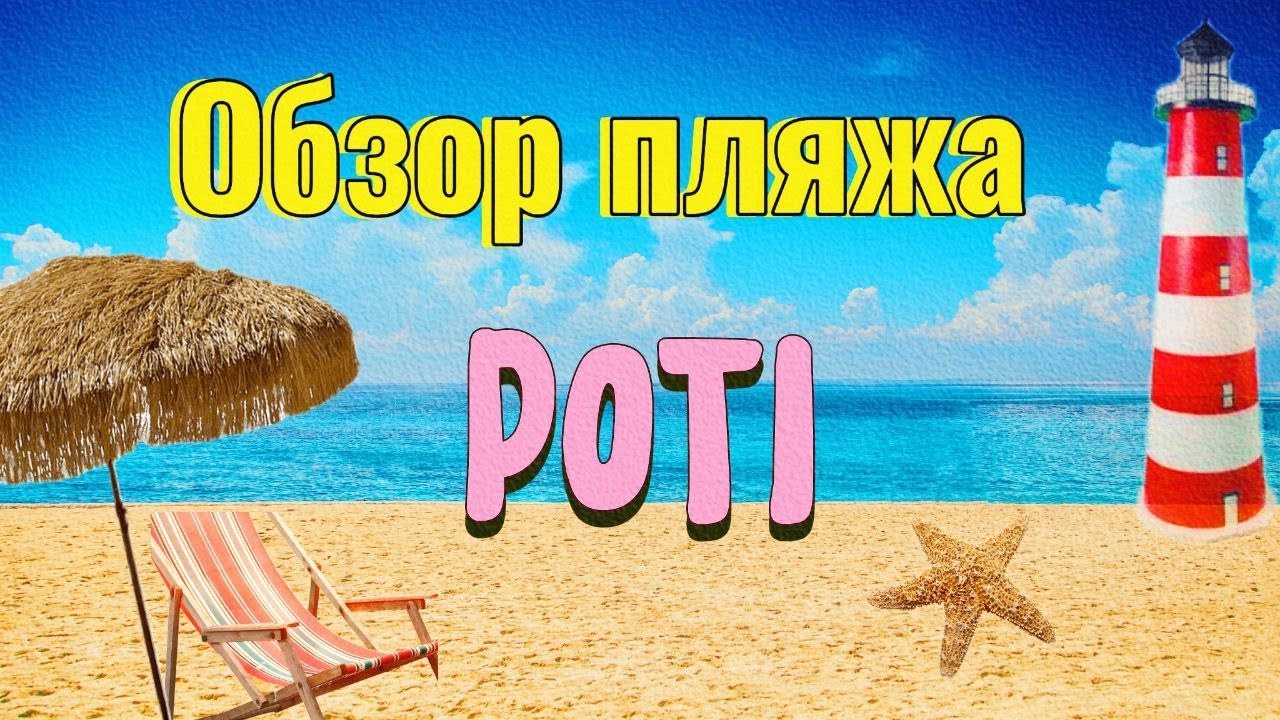 Это должен был быть лучший пляж Грузии | Обзор городского пляжа в городе Поти | Ахал Малтаква