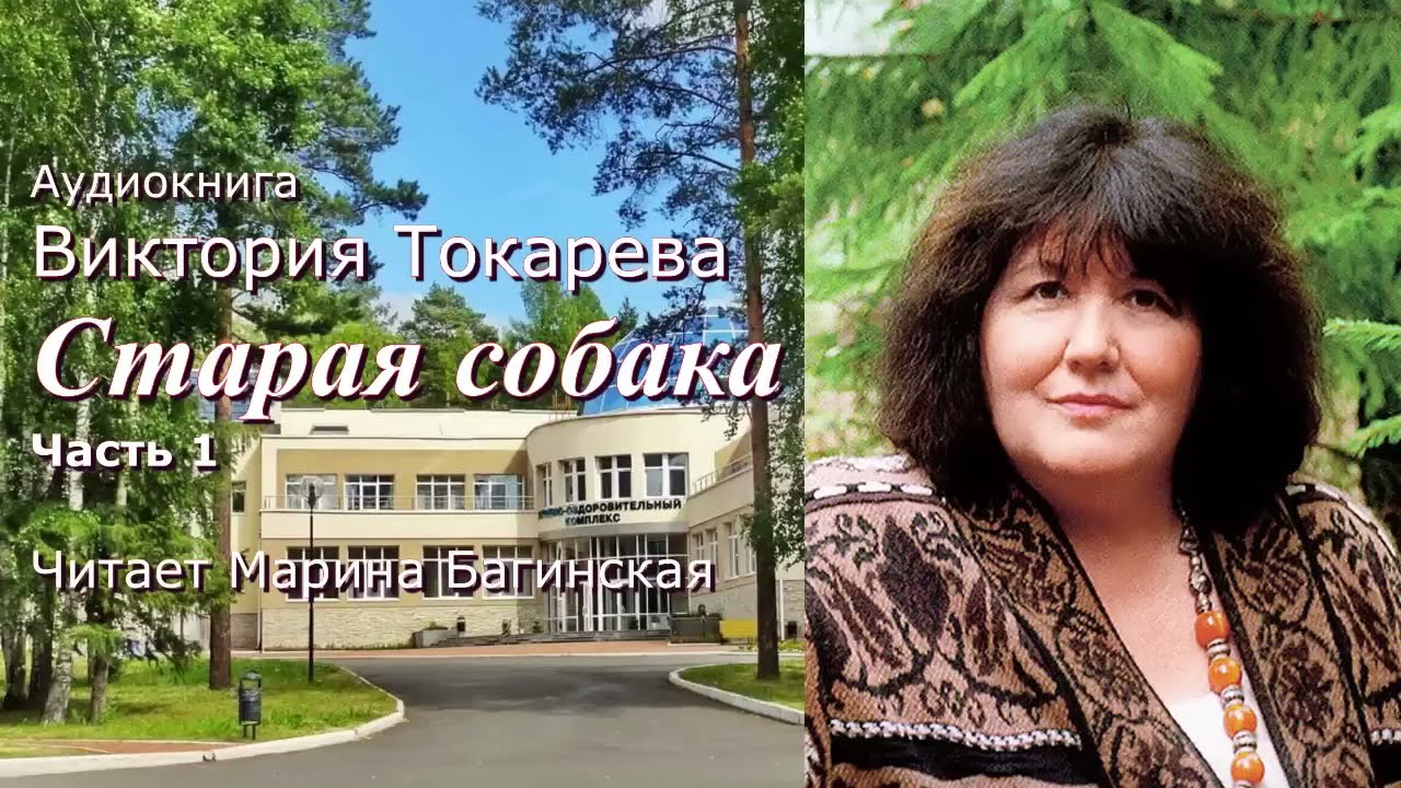 Аудиокнига Виктория Токарева 