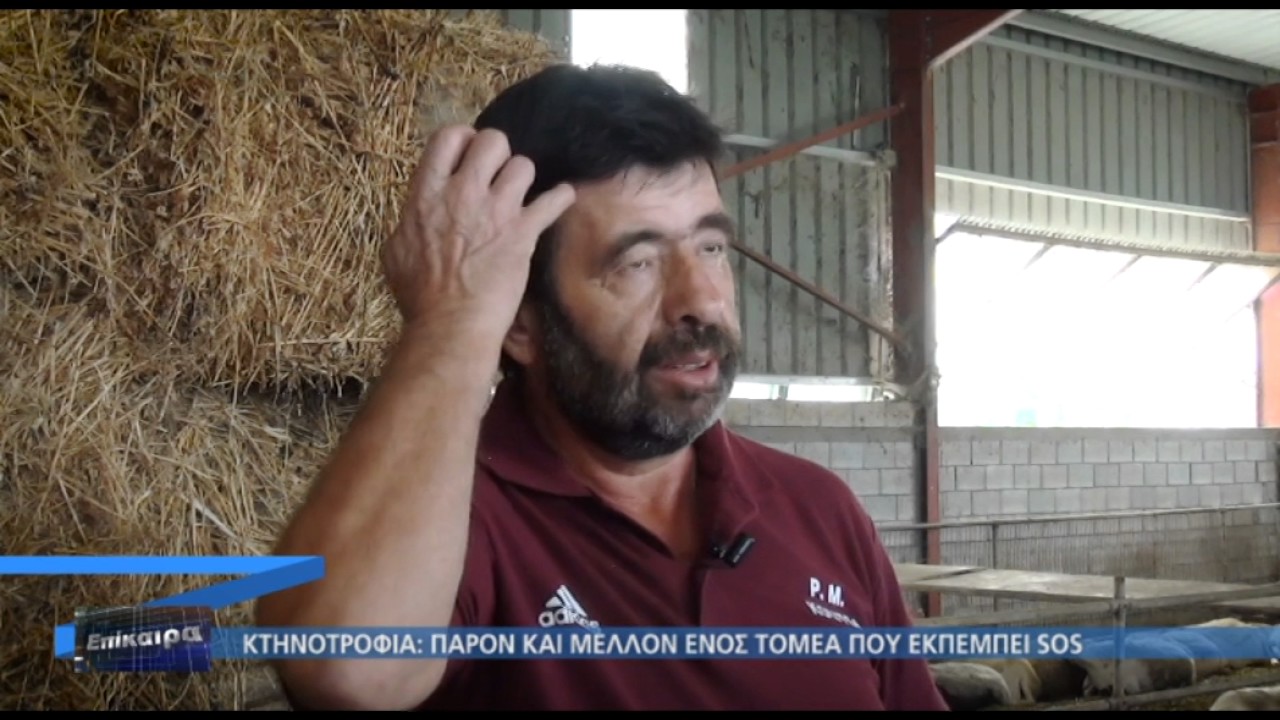 Κτηνοτροφία εκπέμπει SOS