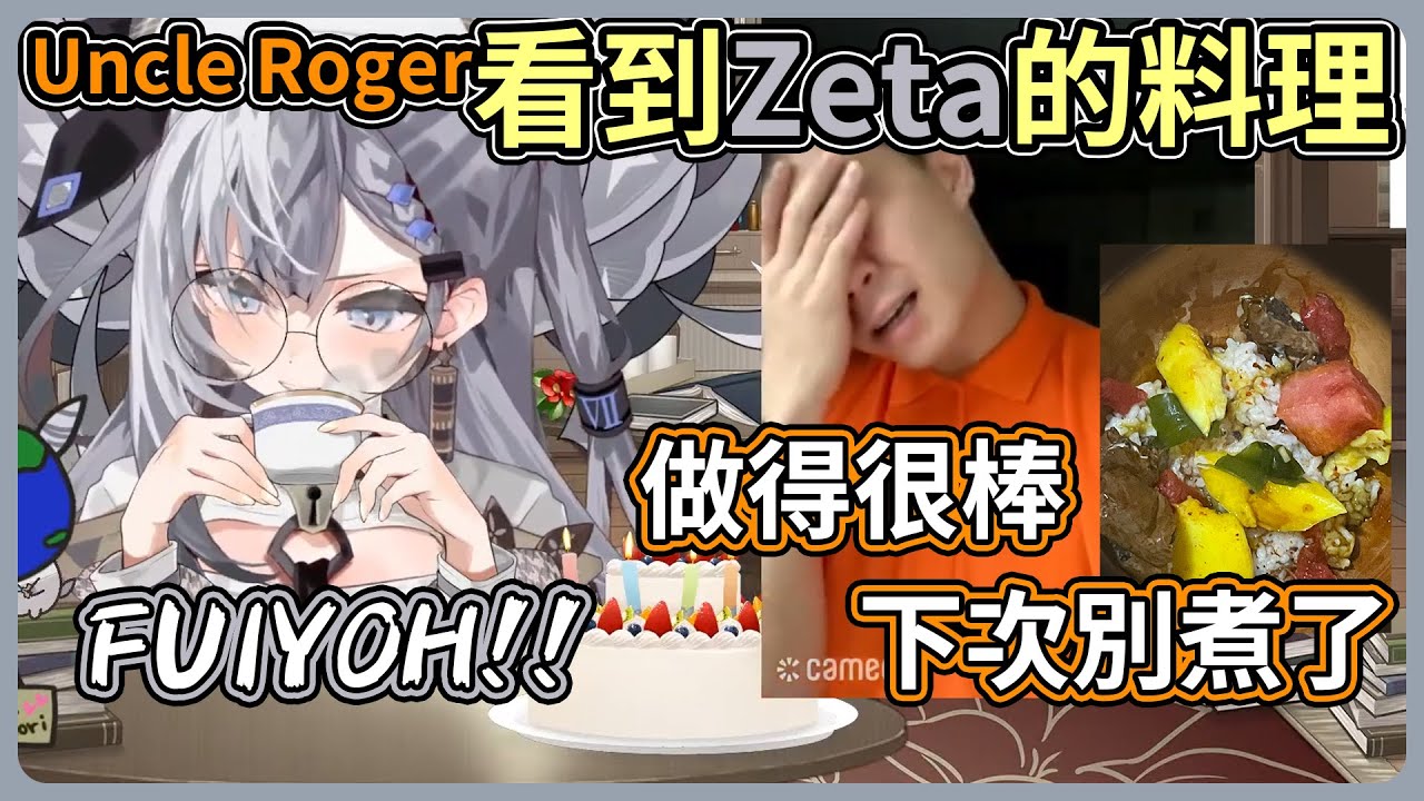 Uncle Roger來祝Zeta生日快樂了，但對於Zeta的料理還是有話要說【hololive｜中文翻譯】