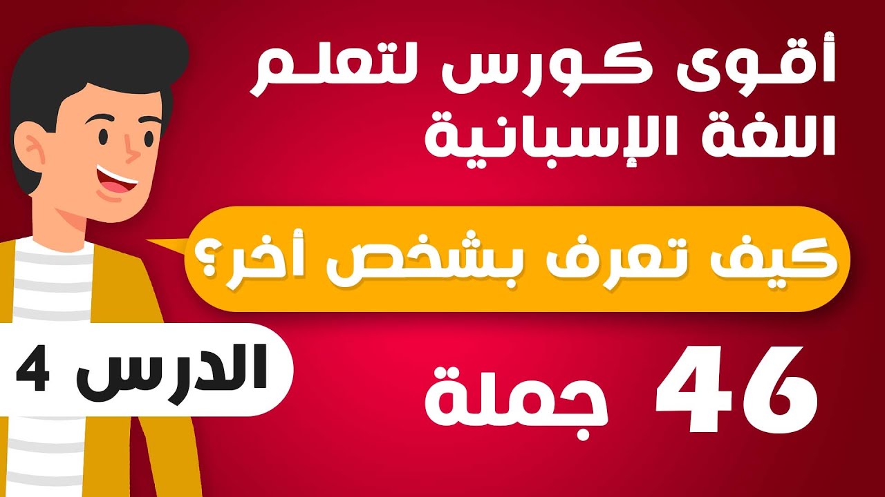 أقوى كورس لتعلم اللغة الاسبانية من الصفر للمبتدئين -  كيف تعرف بشخص ما لغيرك ؟ مع التمارين
