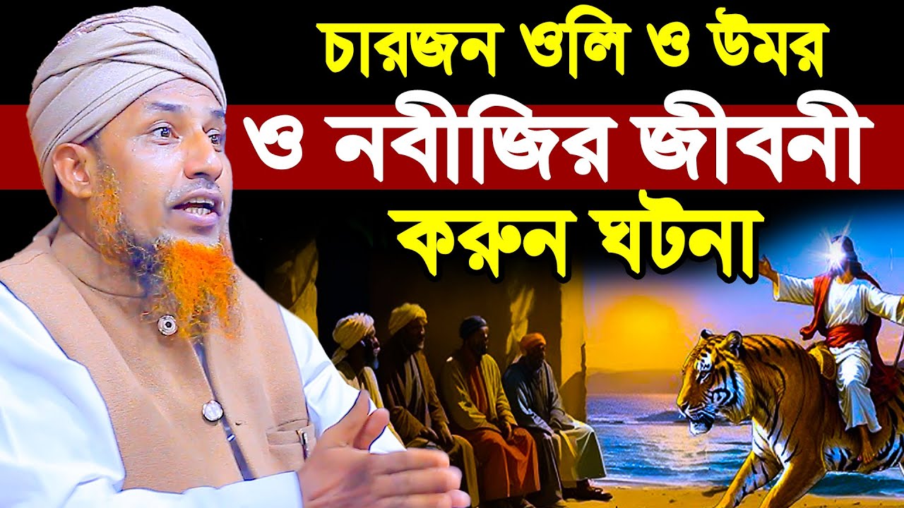 চারজন ওলির ও উমর ও নবীজির জীবনী সেরা ঘটনা | Mufti Waliullah New Waz 2026