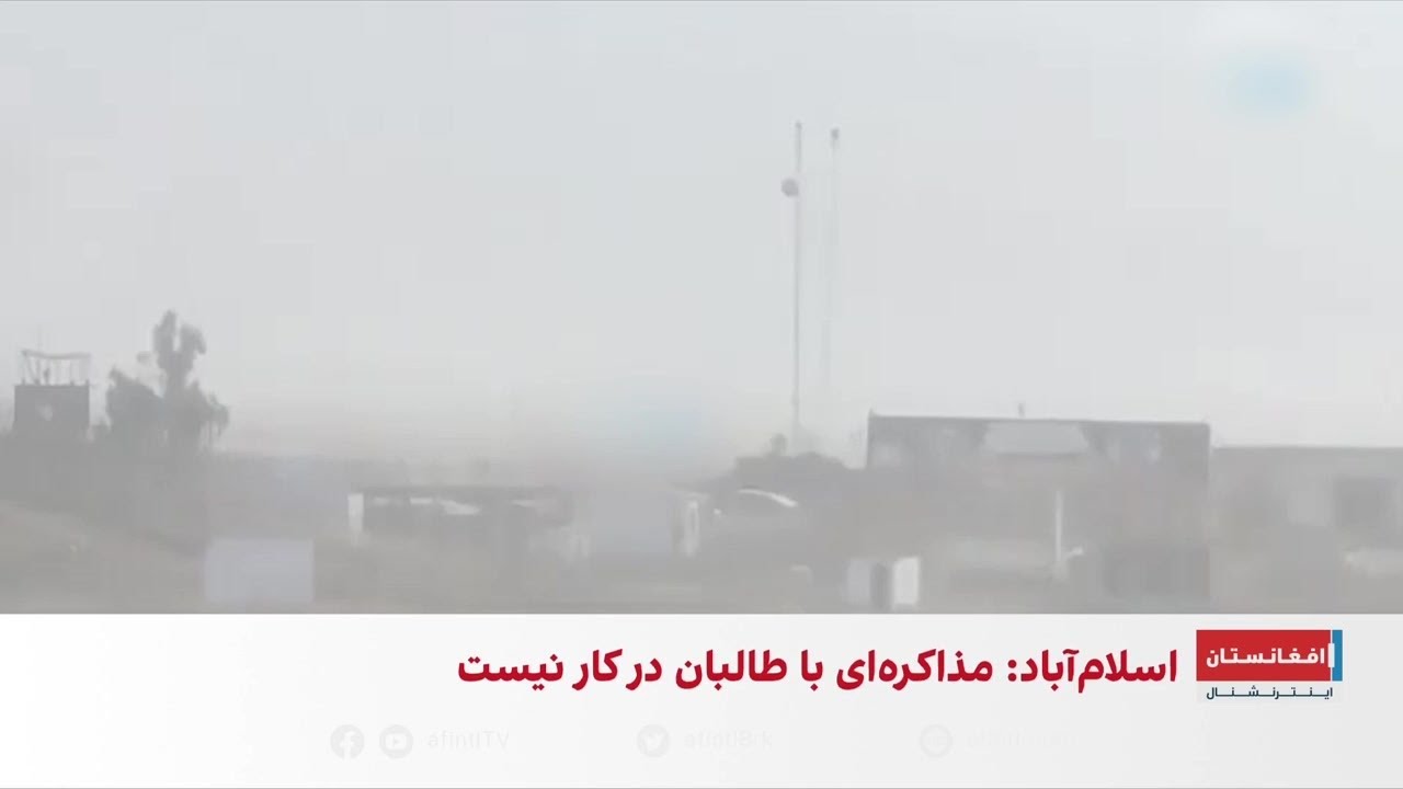 پاکستان: هیچ برنامه‌ای برای گفت‌وگو با طالبان نداریم