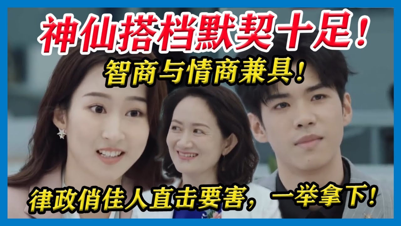 神仙搭档李晋晔詹秋怡配合默契满分！智商与情商兼具，律政俏佳人直击要害，一举拿下！ 【令人心动的Offer S2】