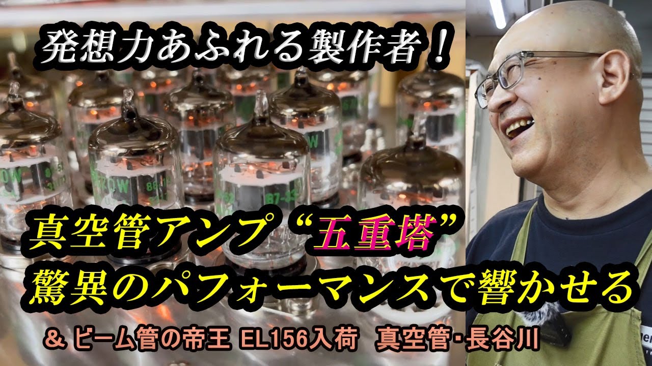 真空管アンプ 五重塔 が有名雑誌の視聴室で大型モニタースピーカー相手に脅威のパフォーマンス！　特異な構造と発想力を生み出した製作者に経緯を聞く！　そして真空管長谷川にはビーム管の帝王ＥＬ１５６が入荷