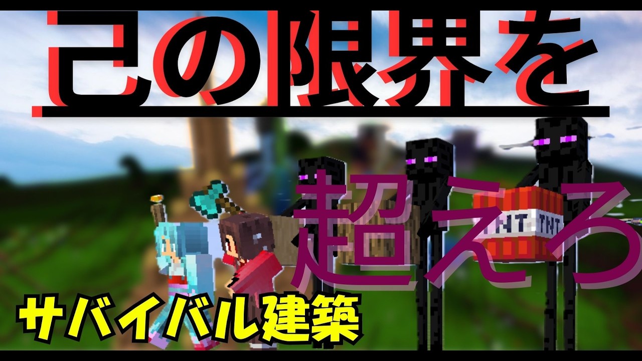 【親子でマイクラ】限界に挑戦！？巨大な〇〇を建築する　#マイクラ #switch #小学生ゲーム実況
