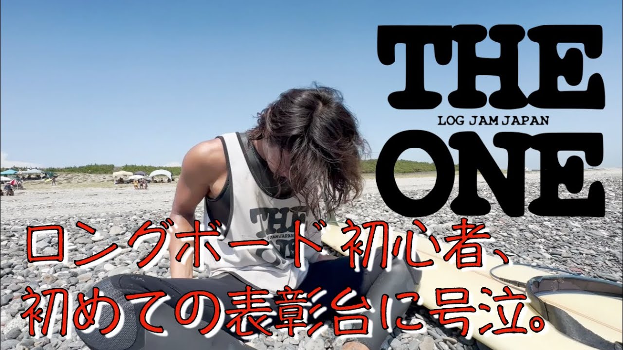 ロングボード初心者、初表彰台に号泣。THE ONE LOG JAM JAPAN 2023 2nd 参戦記録 [サーフィン生活]小波でシングルフィン