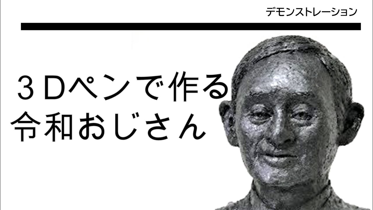 ３Dペンで作る令和おじさん　Mr.Reiwa 3Dpen