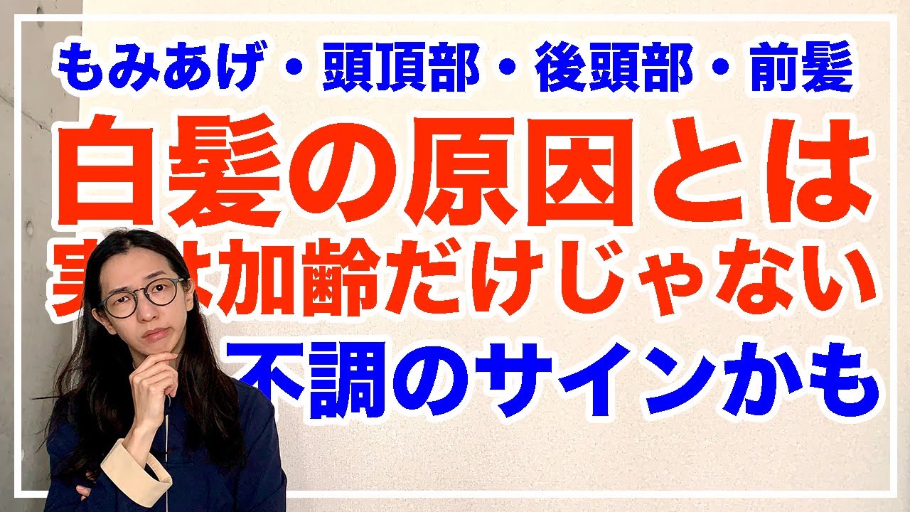白髪が部分的に生えてくるのを根本的解決！４０代５０代必見【漢方養生指導士が教える】