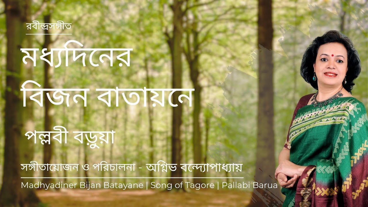 Madhya Diner Bijan Batayane | মধ্যদিনের বিজন বাতায়নে | Pallabi Barua | Agnibha Bandyopadhyay