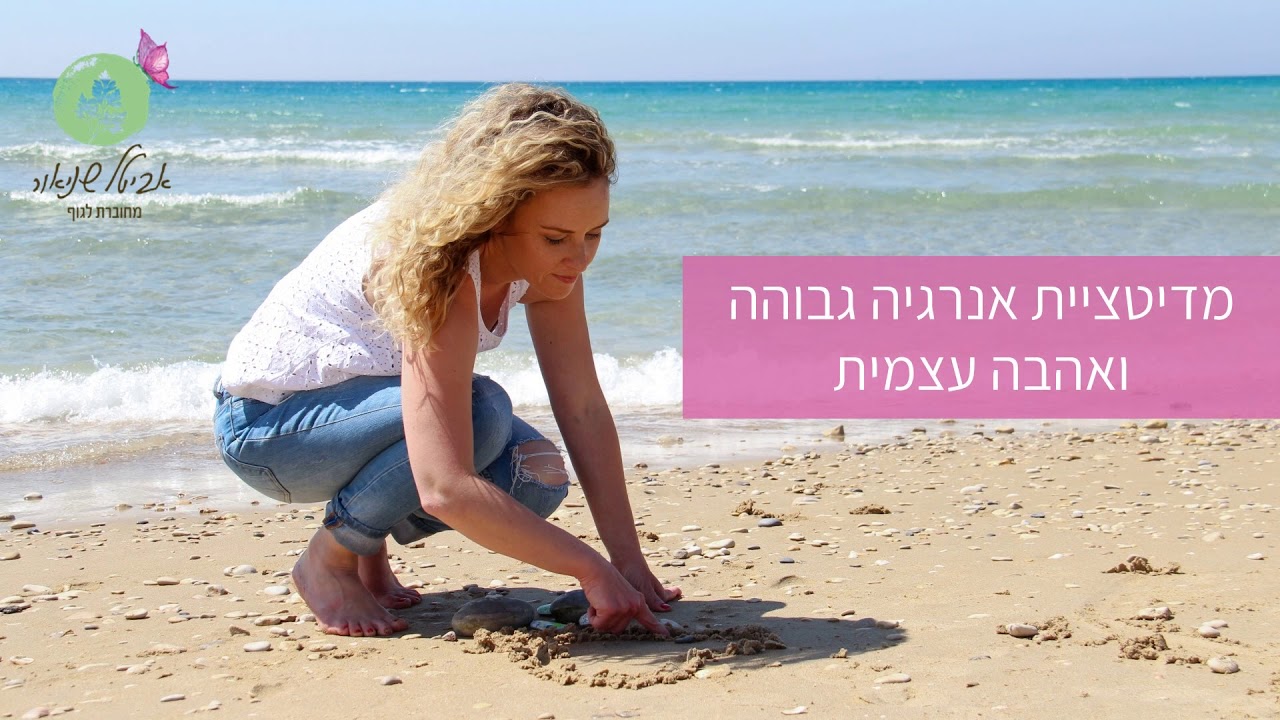 מדיטציה 2  אנרגיה ואהבה