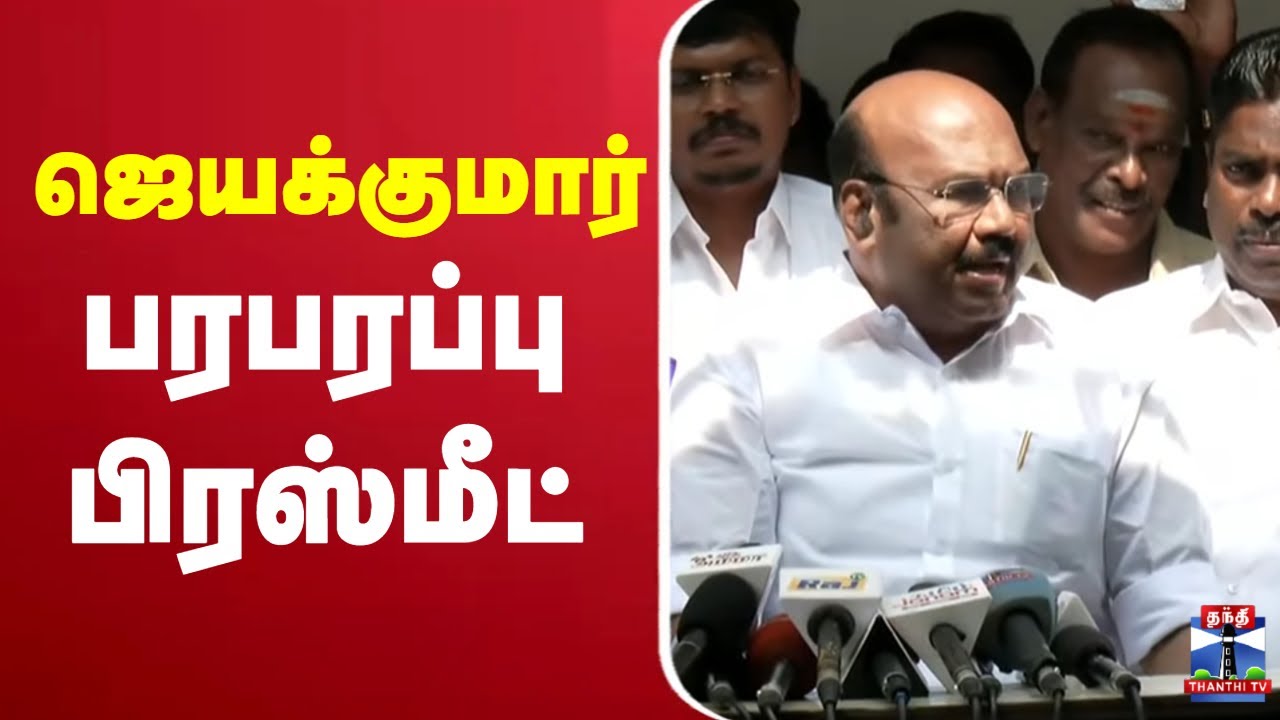 🔴LIVE : ஜெயக்குமார் பரபரப்பு பிரஸ்மீட் | Jayakumar Pressmeet | ADMK