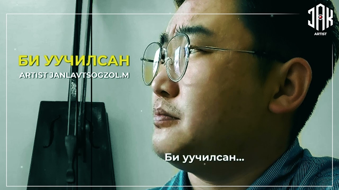 Bi uuchilsan- Artist Jak /Би уучилсан/