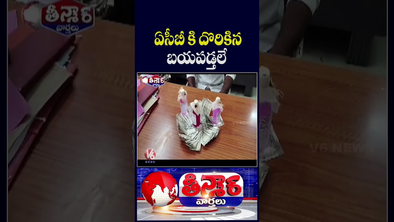ACB Catches Corrupt Officials, Yet Accused Show No Fear | V6 Teenmaar