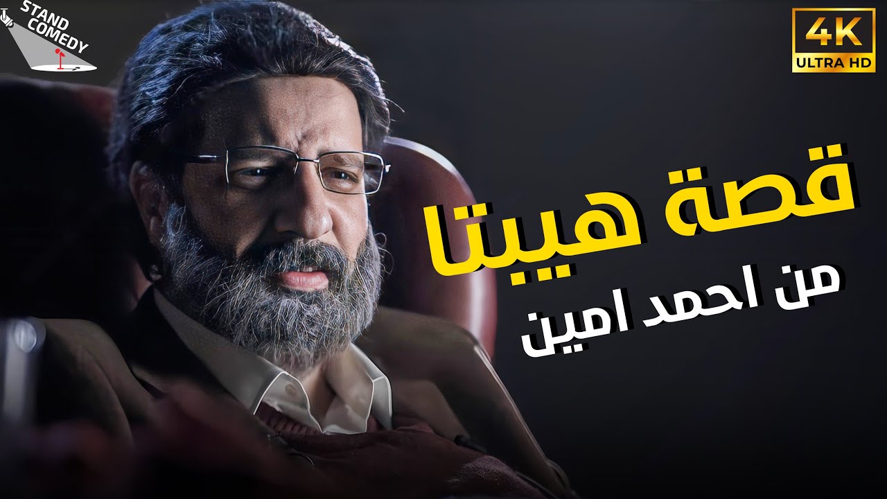 قصة هيبتا بشكل ساخر مع احمد امين 😂😂 كوميديا احمد امين في برنامج البلاتوه 😂😂