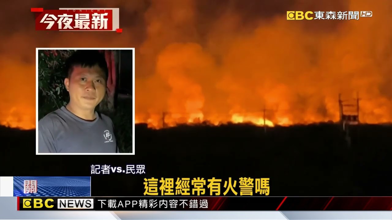 濃煙竄天！知本濕地陷火海 延燒面積難估算@newsebc