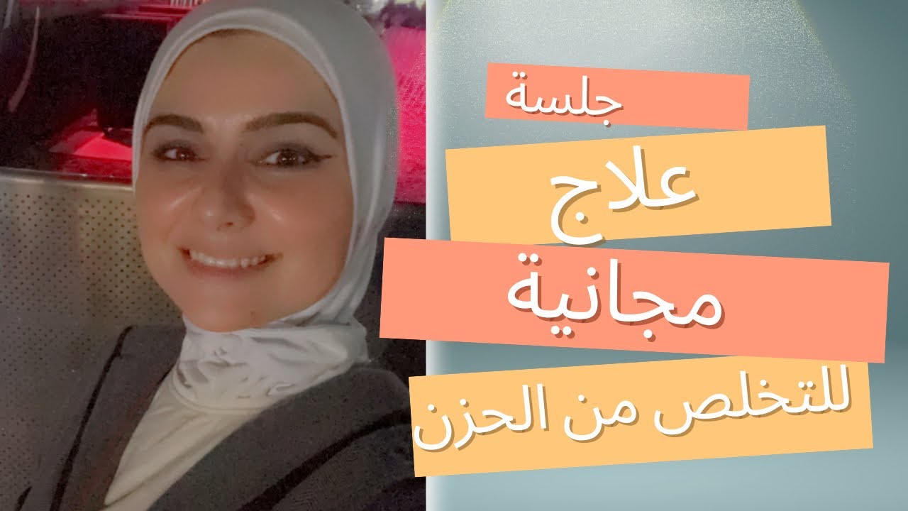 10خطوات للتخلص من الحزن والقلق والتوتر وجميع المشاعر السلبية للأبد