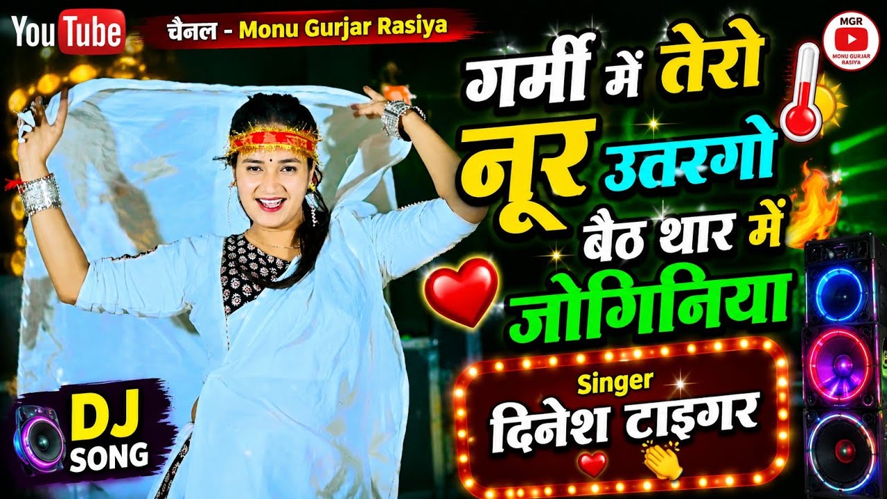 Super new 2026, languriya,Garmi me tero nur utargo Beath thar me joganiya singer dinesh tiger 🐯