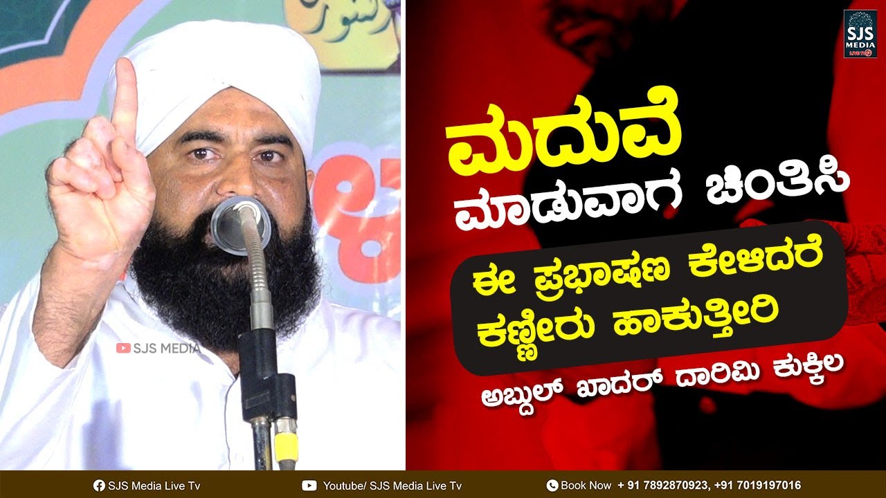 ಮದುವೆ ಮಾಡುವಾಗ ಚಿಂತಿಸಿ ಈ ಪ್ರಭಾಷಣ ಕೇಳಿದರೆ ಕಣ್ಣೀರು ಹಾಕುತ್ತೀರಿ..🥺 | Kukkila Darimi | Latest Beary Speech