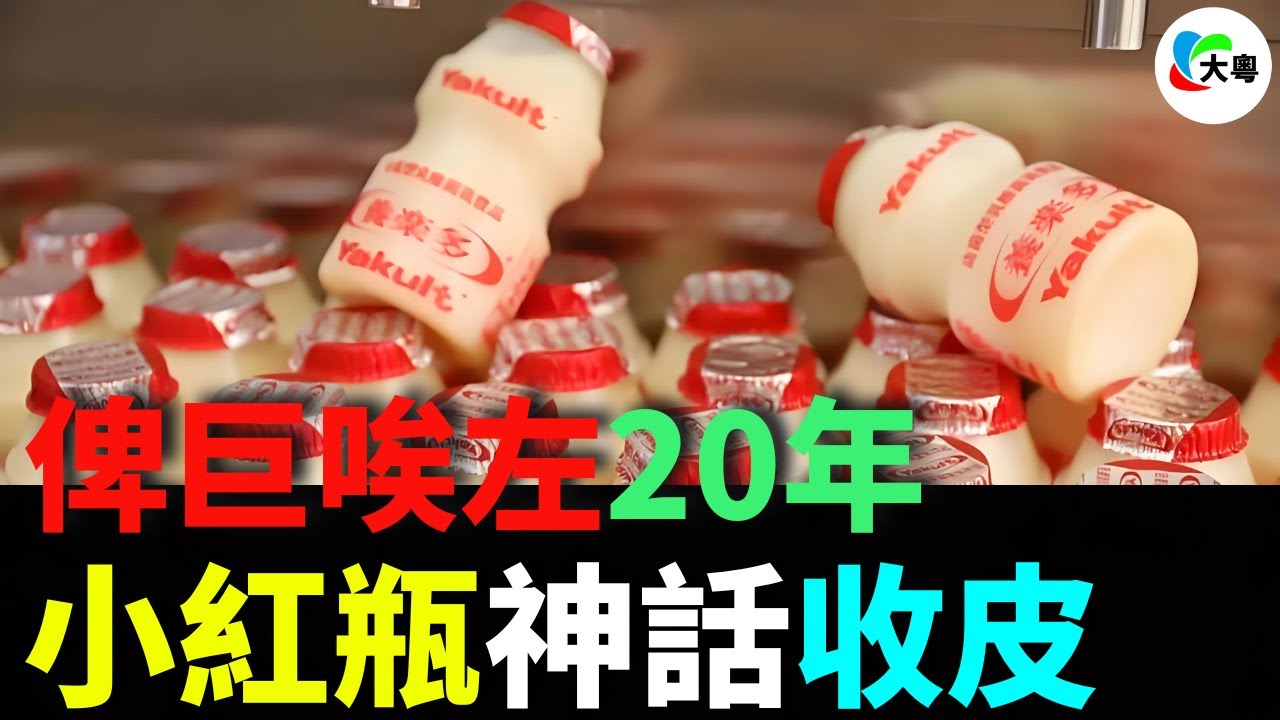 養樂多原來壹直唉緊我？比可樂仲甜！妳敢唔敢俾小朋友飲？原來我的飲左20年糖水！工廠執笠，信任崩左，小紅瓶神話正式收皮！