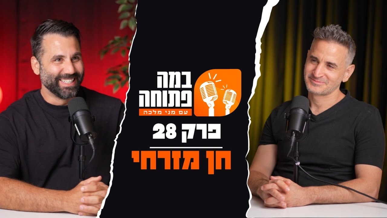 במה פתוחה | מני מלכה מארח את חן מזרחי - פרק 28