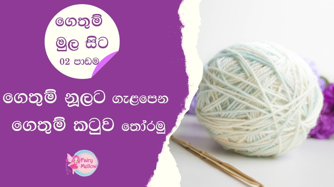 ගෙතුම් කටුවට ගැළපෙන ගෙතුම් නූල් වර්ගය තෝරා ගැනීම | ගෙතුම් මුල සිට - 02 පාඩම | ෆෙයරිමෙලෝ